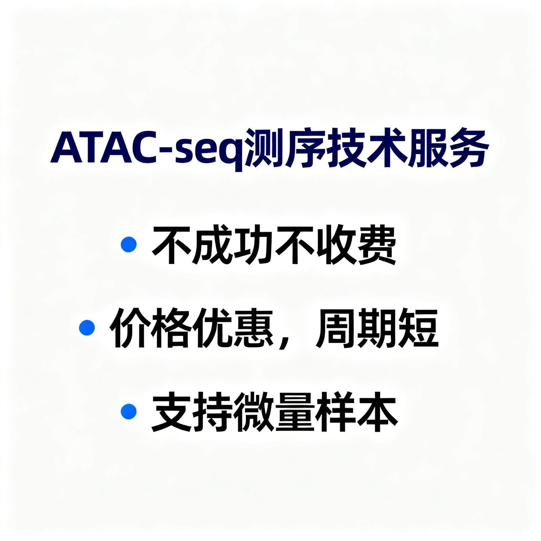 ATAC-seq开放性染色质测序技术 联系看简介