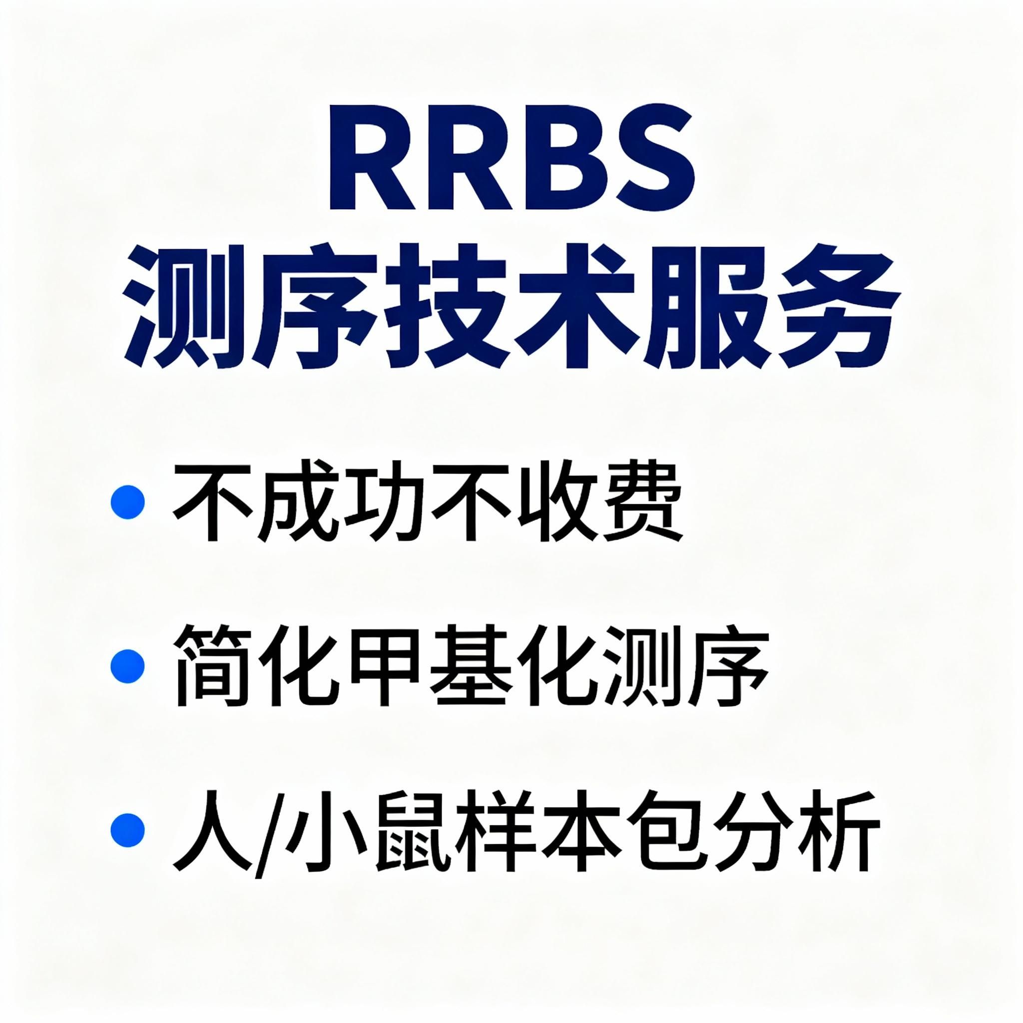 RRBS简化基因组甲基化测序技术服务