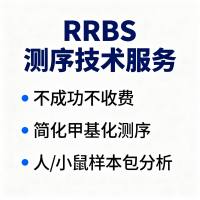 RRBS简化基因组甲基化测序技术服务