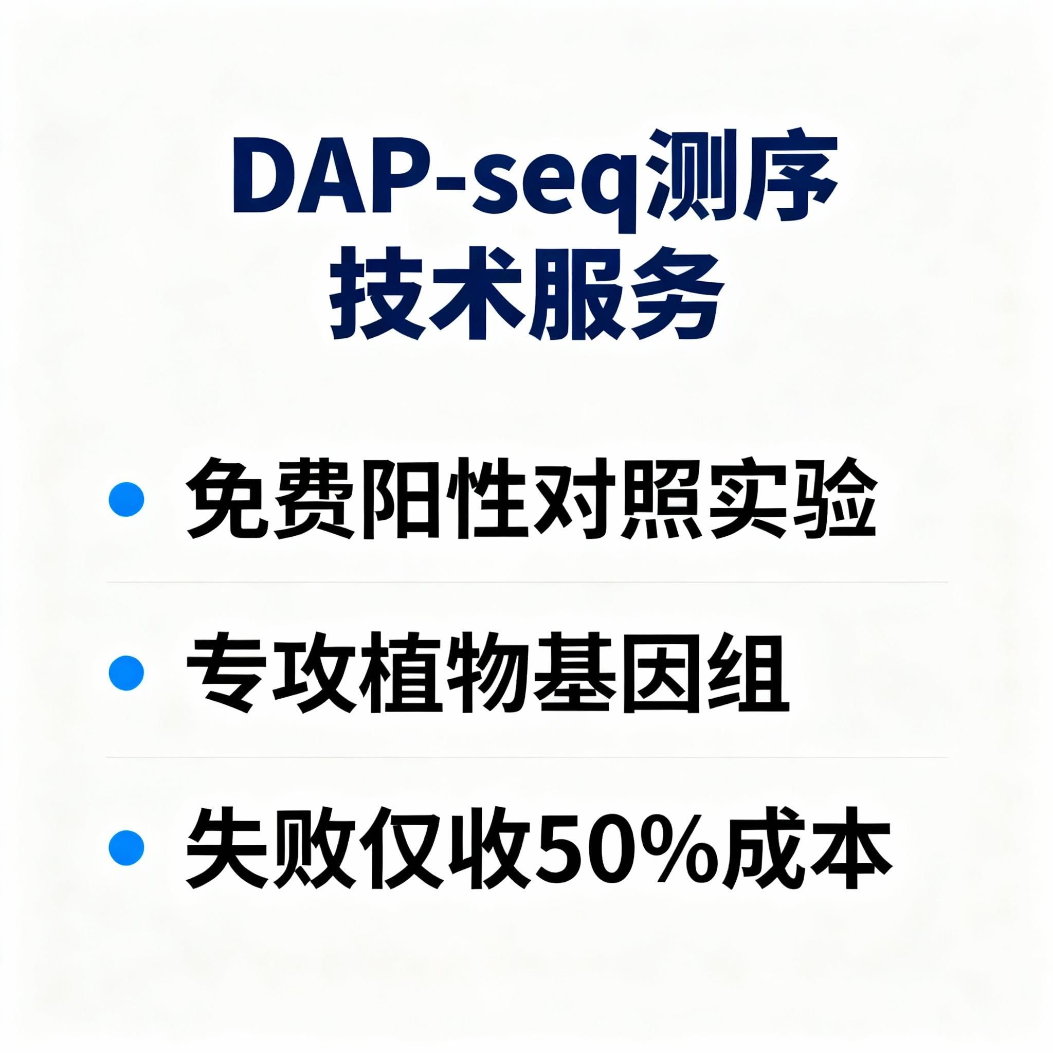 DAP-seq（DNA亲和纯化测序）技术服务