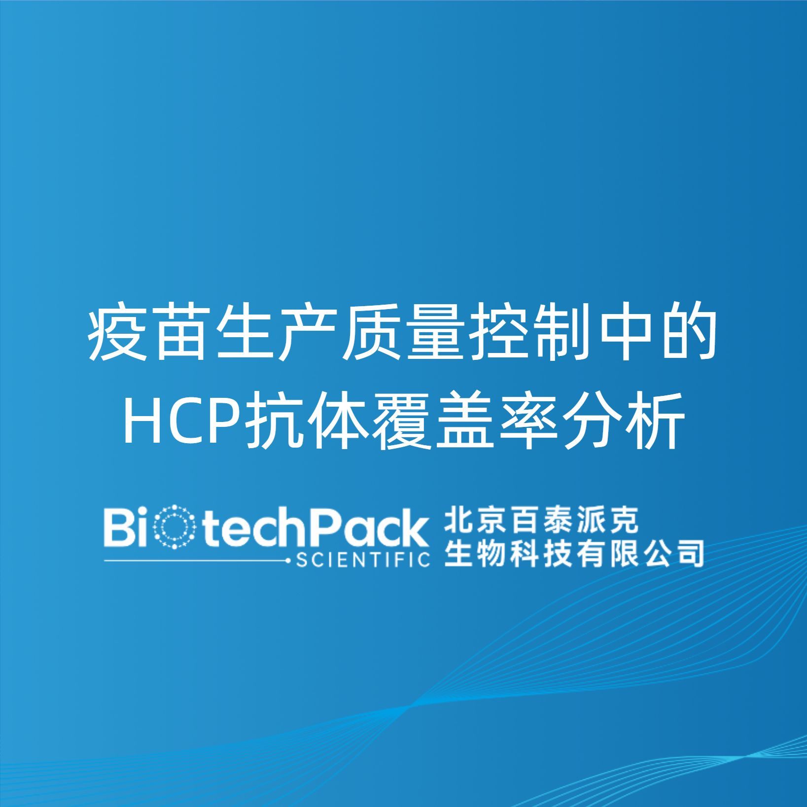 疫苗生产质量控制中的HCP抗体覆盖率分析
