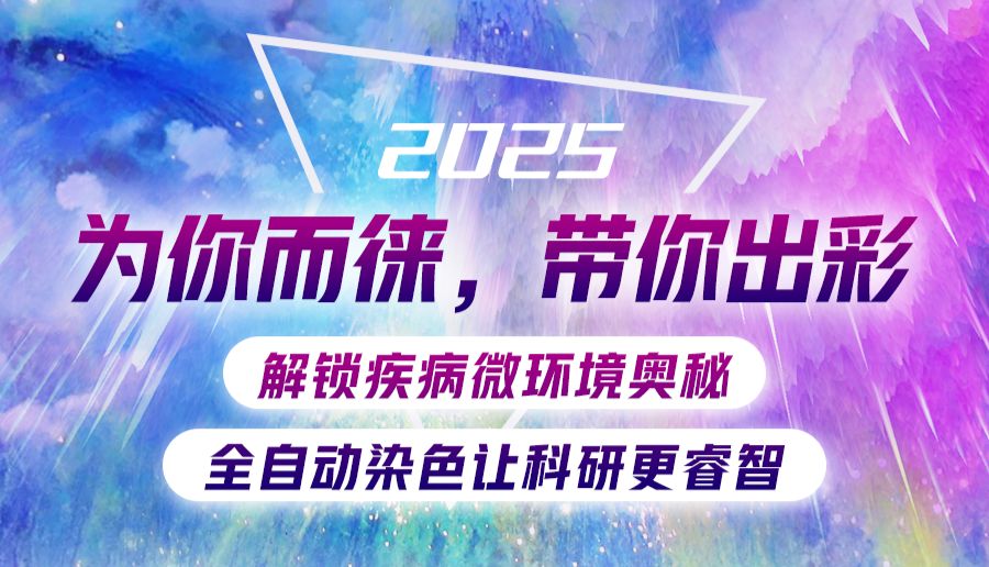 BOND-RX全自动多重免疫荧光解决方案-为你而徕，带你出彩！