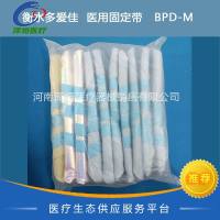 衡水多爱佳  医用固定带   BPD-M