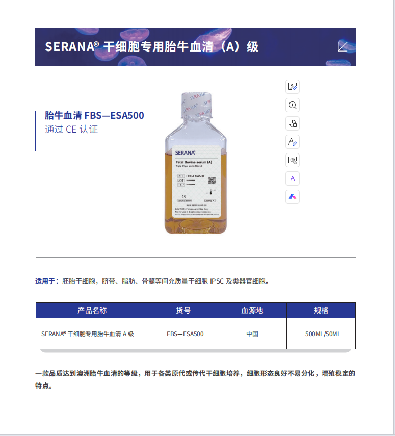 SERANA® 胎牛血清制品、细胞株、细胞冻存液、细胞培养试