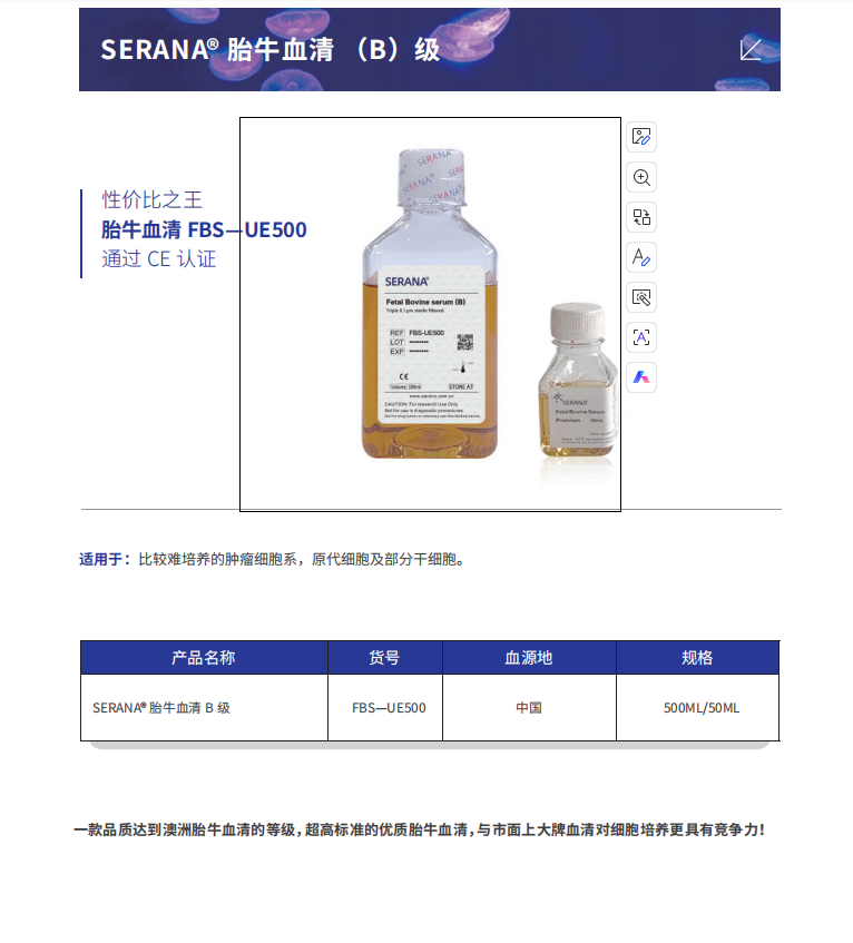 SERANA® 胎牛血清制品、细胞株、细胞冻存液、细胞培养试