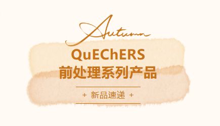 新品速递——QuEChERS前处理系列产品