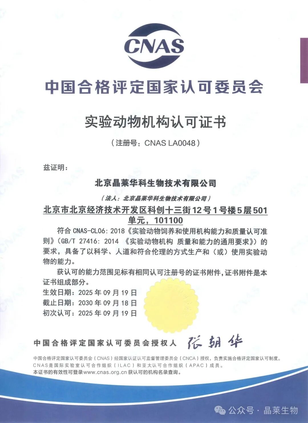 喜报！北京晶莱华科生物技术有限公司荣获CNAS实验动物机构认可证书！