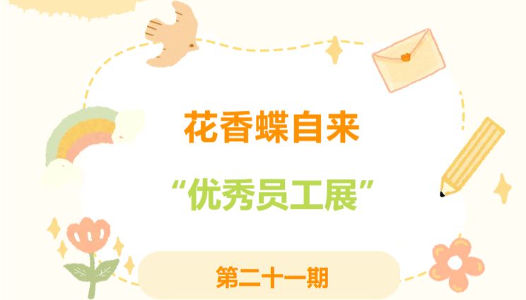 花香蝶自来 ¦ Solarbio小分子化合物“优秀员工展”第二十一期