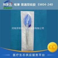 斯莱达  喉罩 普通型硅胶  EM04-240 
