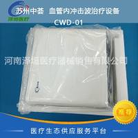 苏州中荟  血管内冲击波治疗设备  CWD-01 