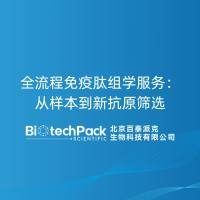 全流程免疫肽组学服务:从样本到新抗原筛选