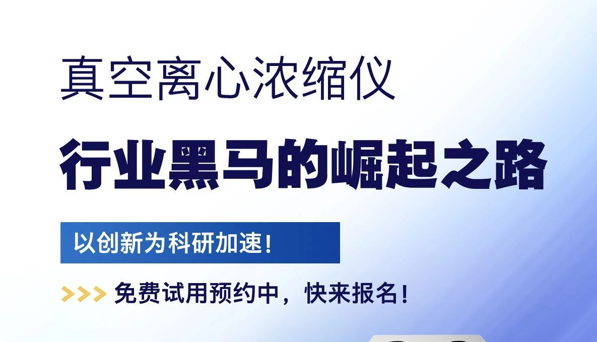 保护生物样品活性！上海净信真空离心浓缩仪的药企与科研实验室应用​