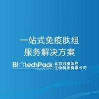 一站式免疫肽组服务解决方案