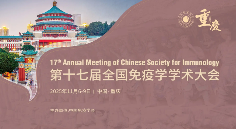 展会邀请 | 博奥森邀您共赴重庆第十七届全国免疫学学术大会