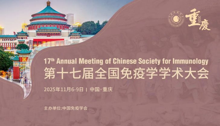 展会邀请 | 博奥森邀您共赴重庆第十七届全国免疫学学术大会