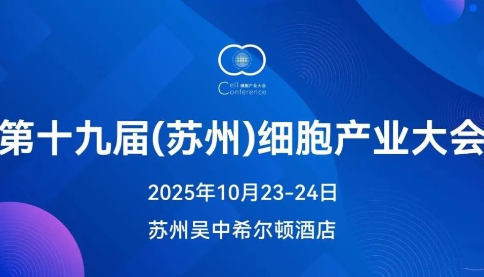 圆满落幕 | 2025 第十九届（苏州）细胞产业大会