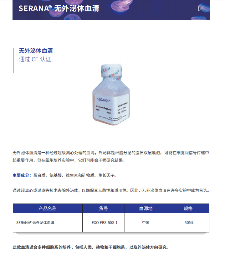 SERANA® 胎牛血清制品、细胞株、细胞冻存液、细胞培养试