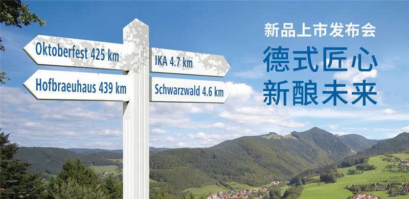重磅发布 | 德式匠心，新酿未来！