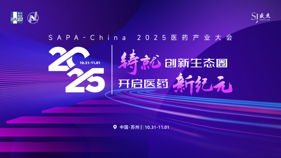 会议邀约 | 南模生物邀您相约SAPA-China 2025医药产业大会