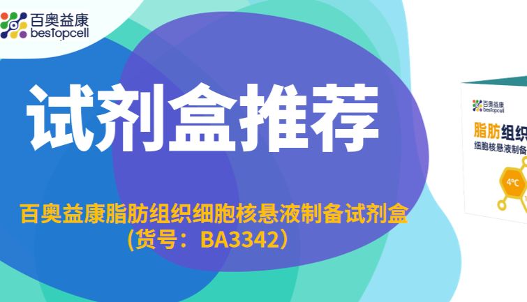试剂盒推荐 | 百奥益康脂肪组织细胞核悬液制备试剂盒(货号：BA3342）
