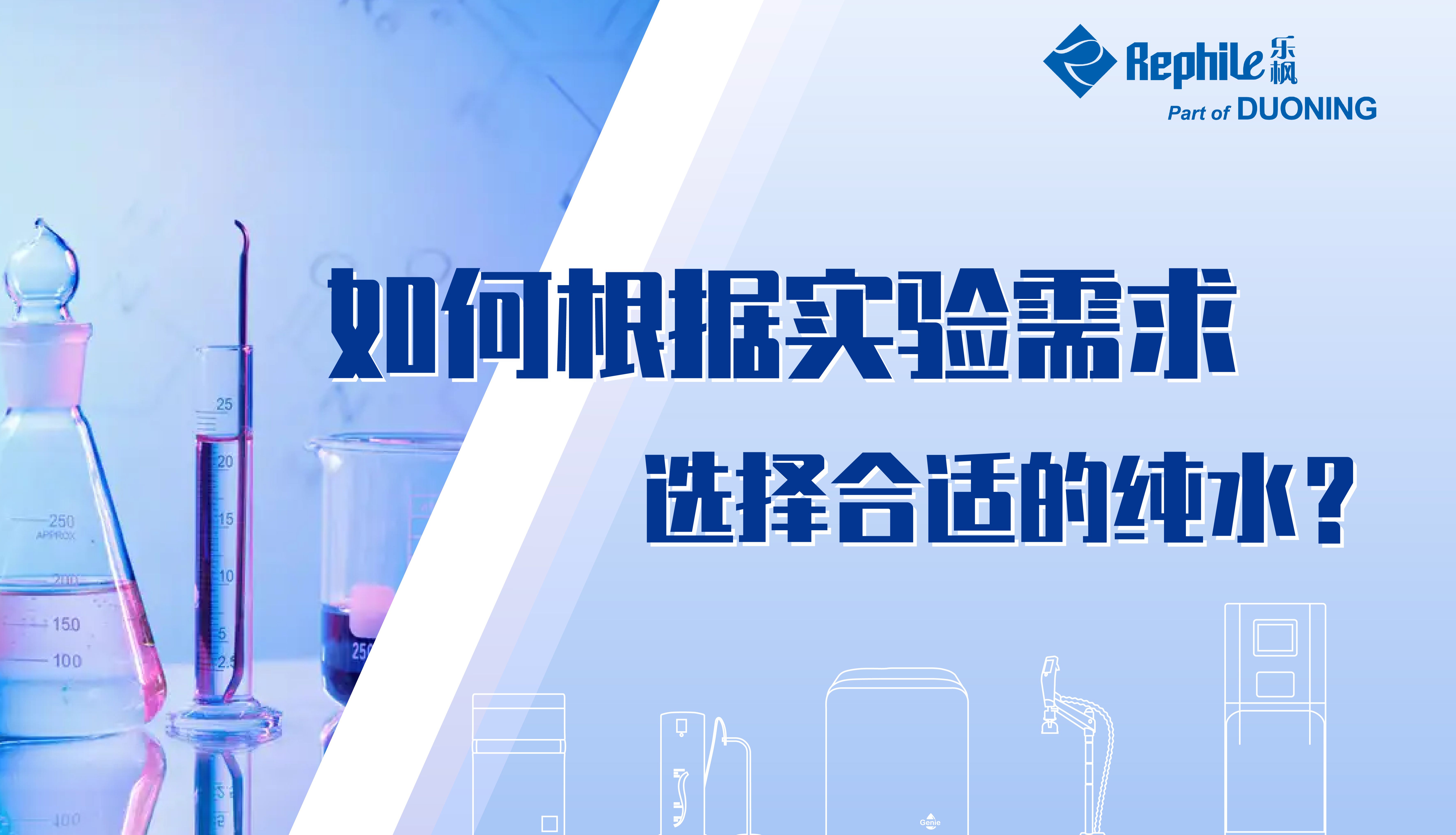 如何根据实验需求选择合适的纯水？