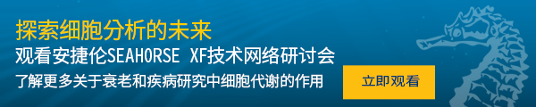 安捷伦 Seahorse 细胞分析文库 - 搜索全球最新发表文章 - 安捷伦 Seahorse 10 月 XF 出版文章快报
