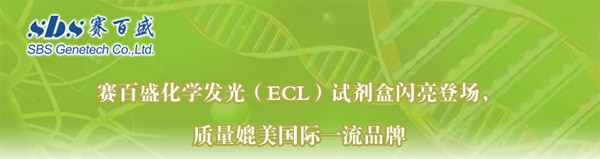 赛百盛化学发光（ECL）试剂盒闪亮登场，质量媲美国际一流品牌