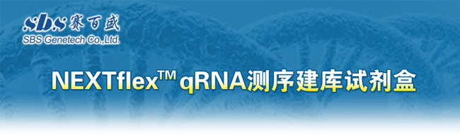 新品推荐 NEXTflex qRNA测序建库试剂盒