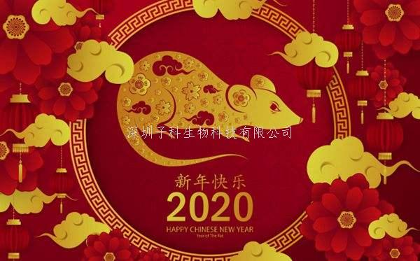 深圳子科生物2020年春节放假安排