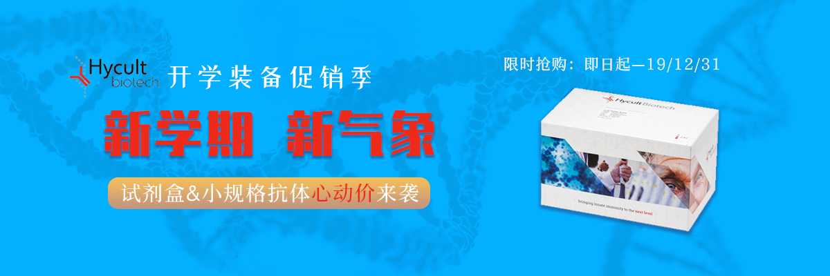 新学期，Hycult试剂盒&小规格抗体“新”动价来袭！