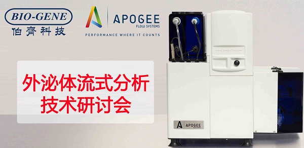 外泌体流式分析技术研讨会-南京站
