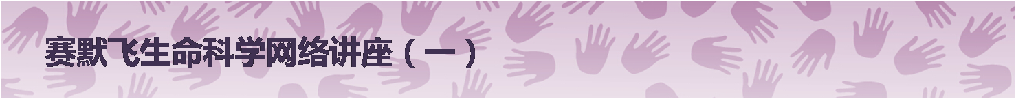 【赛默飞生命科学网络讲座】第一期：蛋白核酸相互作用研究方案与技巧  
