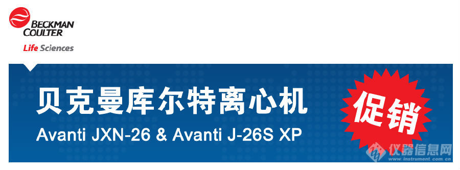 Avanti JXN-26 & Avanti J-26S XP离心机火热促销活动