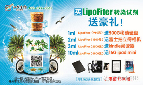 赢ipad，kindle】LipoFiter转染试剂促销活动火热进行中
