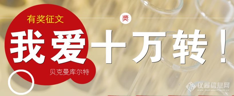 贝克曼有奖征文【我爱十万转】 火热进行中，百份奖品等你来拿！