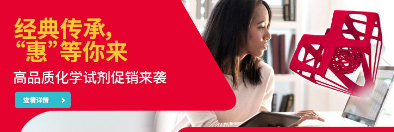 默克高品质化学试剂促销来袭！