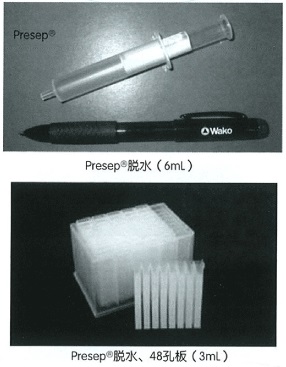 有机合成用WAKO（日本和光纯药）Presep系列脱水萃取柱