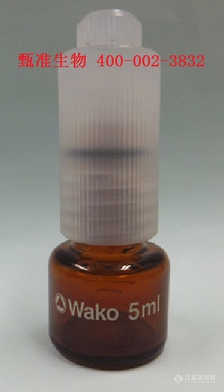 WAKO高度密封瓶用于储存挥发性溶剂、农药和二噁英等标准溶液