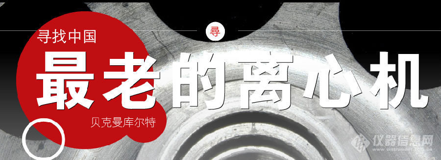 重礼来袭！贝克曼邀您参与寻找中国最老的离心机系列活动！