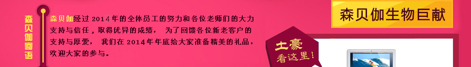 <森贝伽生物>2014年终极促销，最后一波抢年货