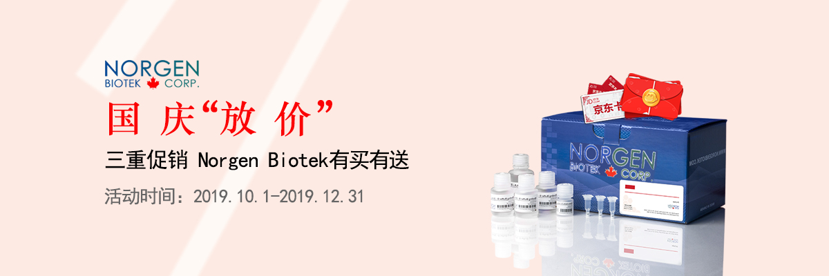 三重促销，国庆“放价”，Norgen有买有送，特价来袭！