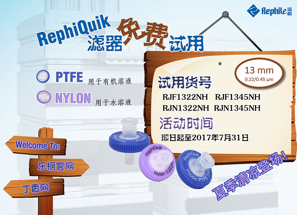 RephiQuik PTFE & NYLON 一次性针头式过滤器试用活动