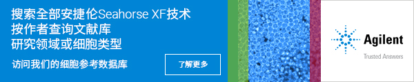 查阅 100 篇最新发表文章 - 安捷伦细胞分析 5 月XF出版物快报