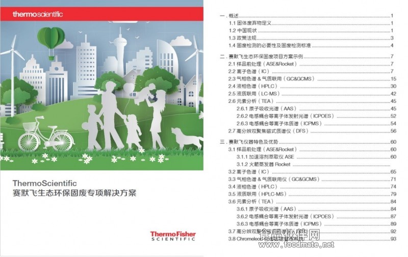 赛默飞发布全新《生态环保固废专项解决方案》