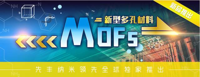 [重磅]先丰纳米推出3种MOF材料