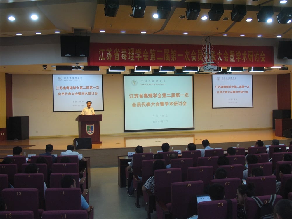 热烈祝贺“江苏省毒理学会第二届第一次会员代表大会暨学术研讨会”圆满成功