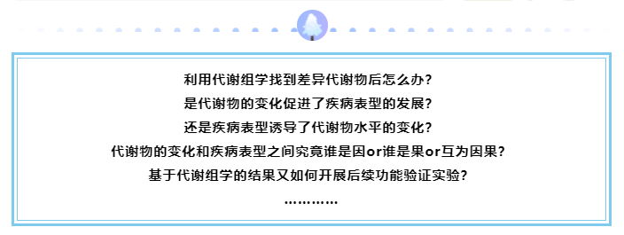 免费公开课 | 基于代谢组学的功能活性代谢物筛选策略