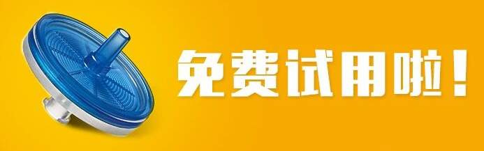 除菌针头滤器免费试用啦！