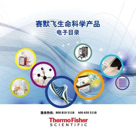 赛默飞两大产品目录亮相本届世界制药原料中国展