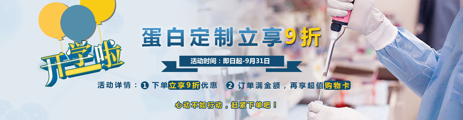 开学啦~~蛋白定制立享9折